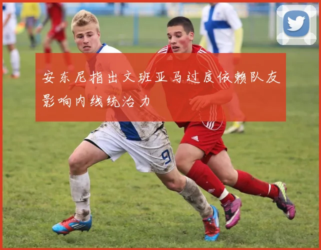 安东尼指出文班亚马过度依赖队友影响内线统治力