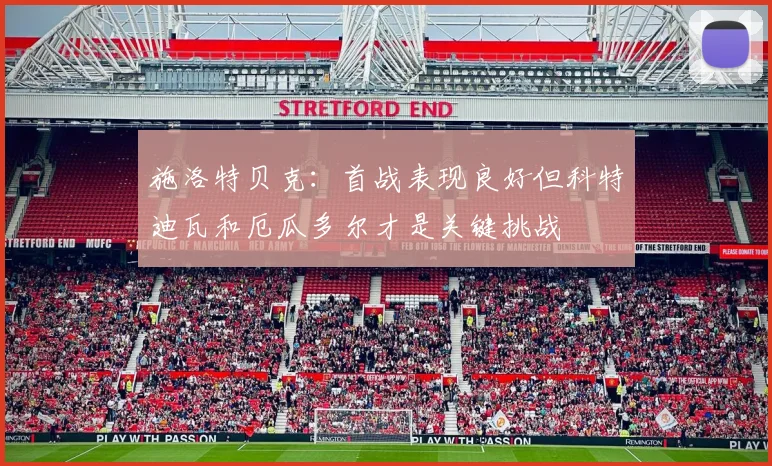 施洛特贝克：首战表现良好但科特迪瓦和厄瓜多尔才是关键挑战